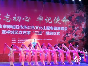 数百市民共享文化盛宴 禅城举办传承红色文化主题粤曲演唱会